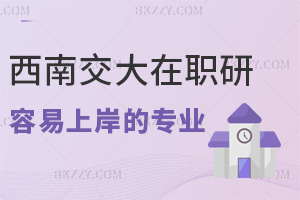 西南交通大學在職研究生容易上岸的專業有哪些？2.4萬計算機專業算嗎？