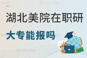大專能報湖北美術(shù)學(xué)院在職研究生嗎？課程班免試入學(xué)嗎？