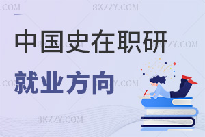 中國史在職研究生就業方向