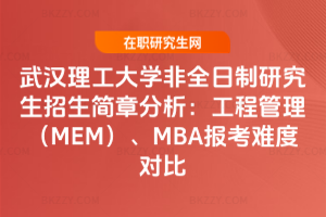 武漢理工大學(xué)非全日制研究生2026招生簡(jiǎn)章分析：工程管理（MEM）、MBA報(bào)考難度對(duì)比