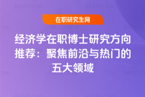 2026年經濟學在職博士研究方向推薦：聚焦前沿與熱門的五大領域