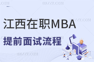江西在職MBA提前面試流程是什么，材料審核+三輪考核+結(jié)果公示