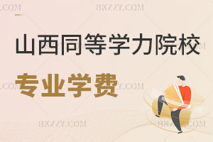 山西同等學力申碩院校專業學費一覽表，最新學費2.78萬起嗎？