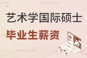 藝術學在職國際碩士畢業(yè)生薪資如何？漲幅可達50%？