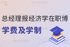 總經理報經濟學在職博士學費及學制詳解：14.8萬元起，2-2.5年就可以畢業