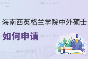 如何申請海南醫學院西英格蘭學院中外合作辦學碩士項目，含材料清單