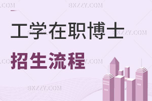 工學(xué)在職博士招生流程是什么？最新申請(qǐng)條件有哪些？