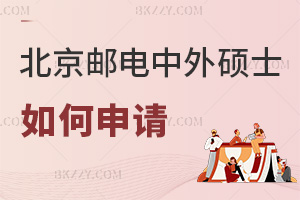 如何申請(qǐng)北京郵電大學(xué)中外合作辦學(xué)碩士項(xiàng)目，最全材料+校考+留服認(rèn)證