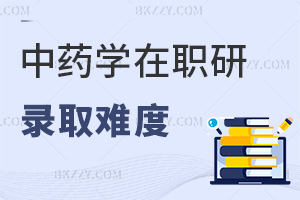 中藥學在職研究生最新錄取難度如何？統考60分即可及格？