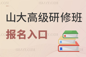 山東大學高級研修班在線報名入口，最全雙平臺+專屬報名系統直達