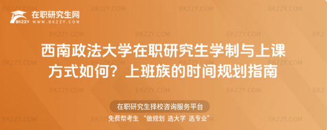 西南政法大學在職研究生學制與上課方式如何？上班族的時間規(guī)劃指南