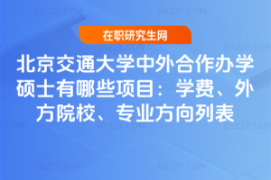 北京交通大學中外合作辦學碩士有哪些項目（2026更新）：學費、外方院校、專業方向列表