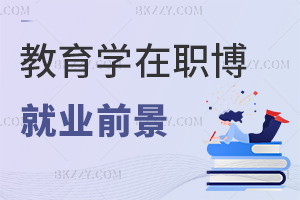 教育學在職博士研究方向最新就業前景：學術實踐雙優+職業生命周期長