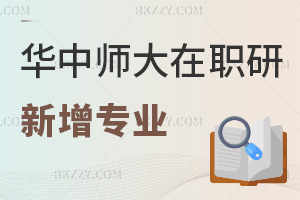 華中師范大學在職研究生新增應用經濟學、法學、教育學專業：申碩解析與備考指南