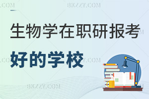 生物學(xué)在職研究生報(bào)考哪個(gè)學(xué)校好，2年為主+0.8萬(wàn)-3萬(wàn)學(xué)費(fèi)可選