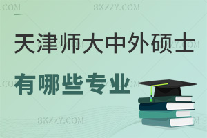 天津師范大學中外合作辦學碩士有哪些專業，2年12萬能周末上課嗎？