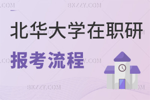 北華大學在職研究生報考流程：免試入學+申碩統考全環節