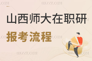 山西師范大學(xué)在職研究生報考流程：混合教學(xué)+60分統(tǒng)考合格