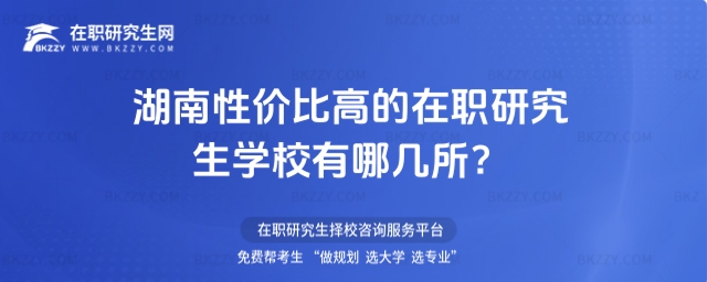 湖南性價(jià)比高的在職研究生學(xué)校有哪幾所