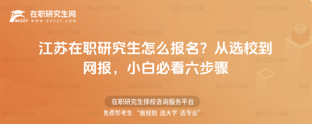 江蘇在職研究生怎么報名