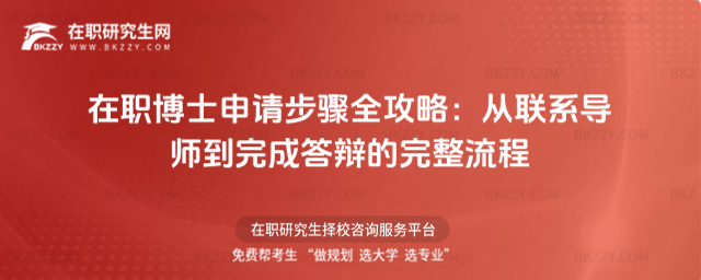 在職博士申請步驟