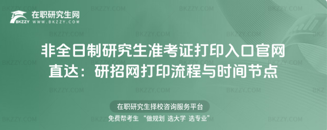 非全日制研究生準(zhǔn)考證打印入口
