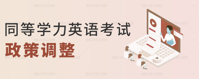 同等學力英語考試政策調(diào)整 同等學力英語考試政策調(diào)整