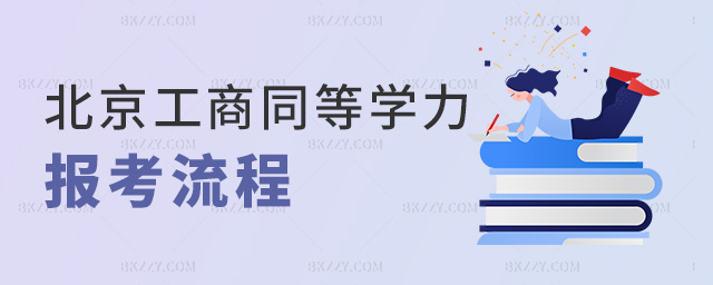 北京工商同等學力報考流程 北京工商同等學力報考流程