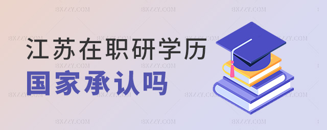 江蘇在職研學(xué)歷國家承認嗎 江蘇在職研學(xué)歷國家承認嗎