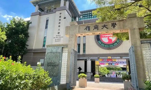 香港嶺南大學