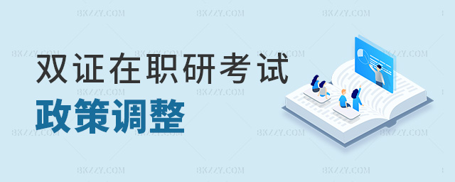 雙證在職研考試政策調整 雙證在職研考試政策調整