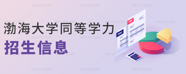 渤海大學同等學力招生信息 渤海大學同等學力招生信息