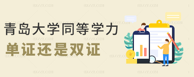 青島大學同等學力單證還是雙證 青島大學同等學力單證還是雙證