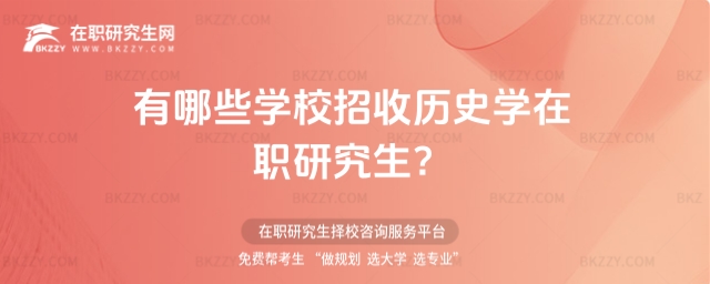 有哪些學校招收歷史學在職研究生