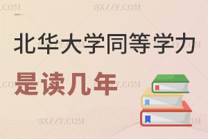 北華大學同等學力申碩是讀幾年？2年標準學制可延修嗎？