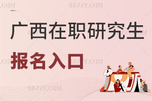 廣西在職研究生報(bào)名入口