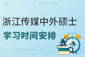 浙江傳媒學院中外合作辦學碩士學習時間安排：每月集中4-6天授課