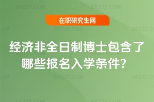 2026年經(jīng)濟非全日制博士包含了哪些報名入學(xué)條件?