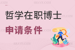 哲學在職博士最新申請條件：碩士學歷為主，可接受同等學力