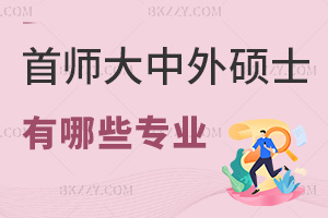 首都師范大學中外合作辦學碩士有哪些專業，學費一年要多少？