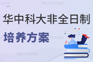華中科技大學非全日制研究生培養方案：學制3年+實踐課程體系