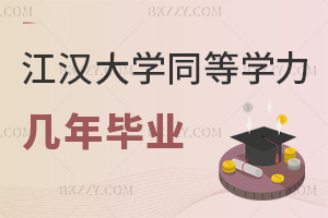 江漢大學同等學力申碩最快幾年畢業,網絡班兼顧工作嗎?