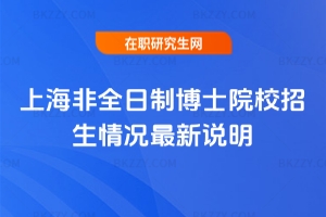 2026年上海非全日制博士院校招生情況最新說明