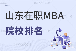 ɽ|MBAԺУ2026W(xu)M(fi)W(xu)ƕr(sh)L