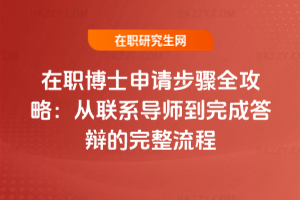 在職博士申請步驟全攻略:從聯(lián)系導(dǎo)師到完成答辯的完整流程