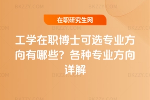 工學(xué)非全日制博士可選專業(yè)方向有哪些？各種專業(yè)方向詳解