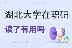 湖北大學在職研究生讀了有用嗎，能提升職業競爭力嗎？
