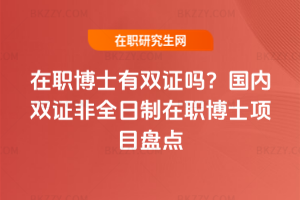 在職博士有雙證嗎?2026年國內(nèi)雙證非全日制在職博士項目盤點
