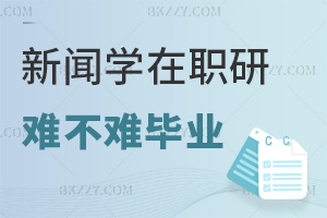新聞學在職研究生難不難畢業，兩門統考60分合格就能過嗎？