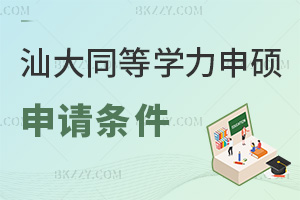 汕頭大學同等學力申碩2026申請條件：大?？蓤笊甏T需學位滿3年